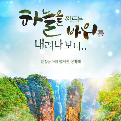 [참좋은여행]노팁/풀옵션+대한항공 프리미엄 장가계여행 5,6일