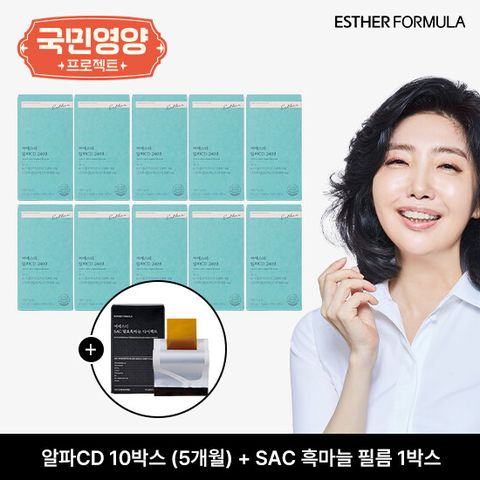 여에스더 알파CD 10박스(20주) + SAC흑마늘필름 1박스