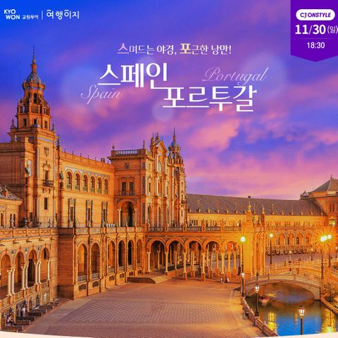 교원투어 스페인 포르투갈 9일 #아시아나항공