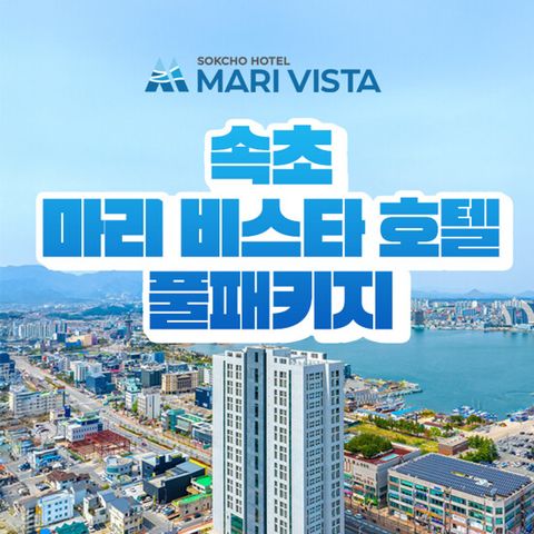 [2박/2인] 속초 마리 비스타 호텔 패키지 (조식뷔페 + BBQ 바베큐 + 웰컴드링크 포함)