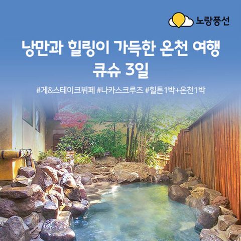 [노랑풍선] 큐슈 온천여행 3일. 힐튼호텔 1박 + 온천호텔 1박. 나카스 크루즈 탑승 포함