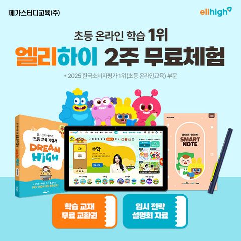 [메가스터디교육] 엘리하이 초등학습 상담예약
