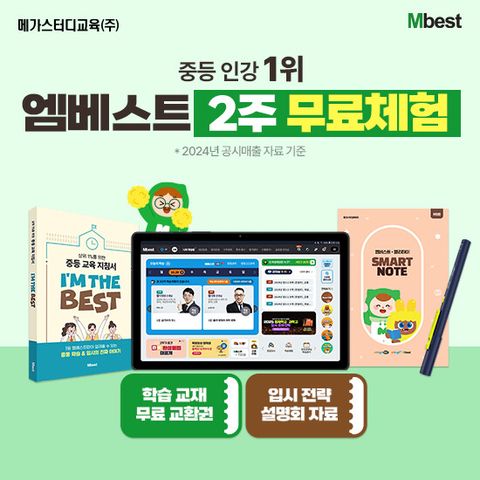 [메가스터디교육] 엠베스트 중등학습 상담예약
