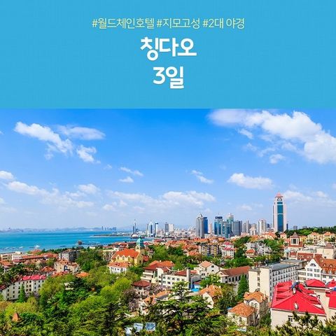 [노랑풍선] 칭다오 3일 (월드체인호텔+2대야경+맥주박물관)