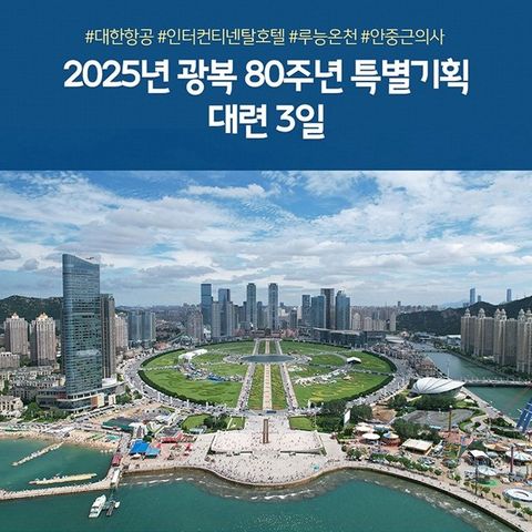 [노랑풍선] 대련 3일 (인터컨티넨탈호텔+루능온천+대한항공 타고 299,000원 부터?!!)