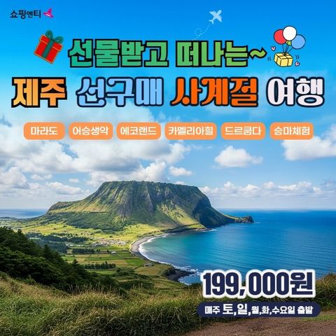 [JS투어] 제주도 4일 (선구매로 떠나는 제주, 사계절 여행)