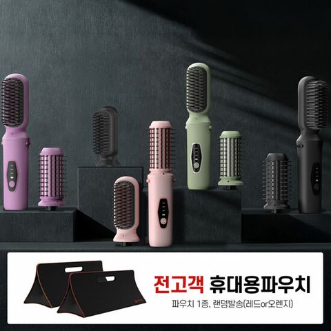 [방송에서만 이가격]슈틸루스터 무선 듀얼 빗고데기 + 최초전고객 파우치