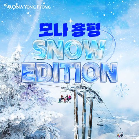 [원블리X모나용평] 스노우 에디션 패키지 2/3/4인
