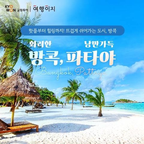 교원투어 방콕 파타야 3박5일