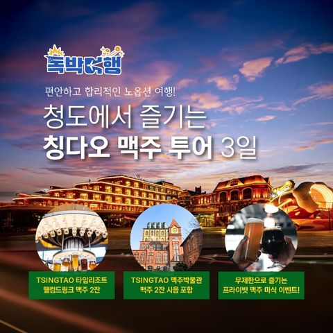 [바른투어x독박여행] 청도 2박 3일여행_299,000원_노옵션/타임리조트호텔