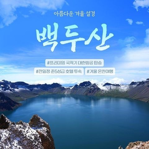 하나투어 백두산 북파+온천여행 4일