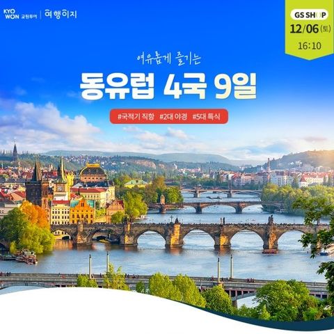 교원투어 여행이지 동유럽 9일 왕복직항, 파격가 169만원대부터~