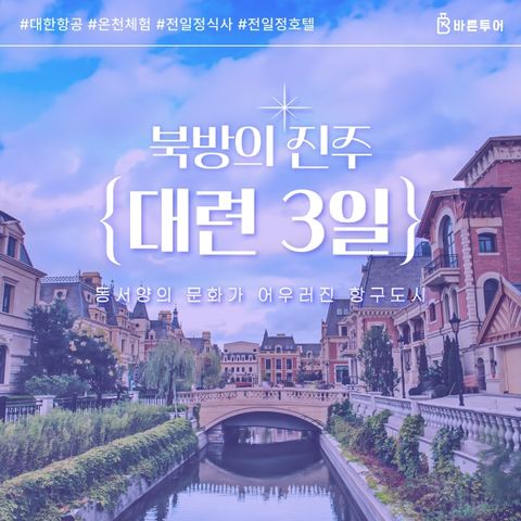 [바른투어] 중국대련 2박3일_대한항공/루능온천/노쇼핑_299/399
