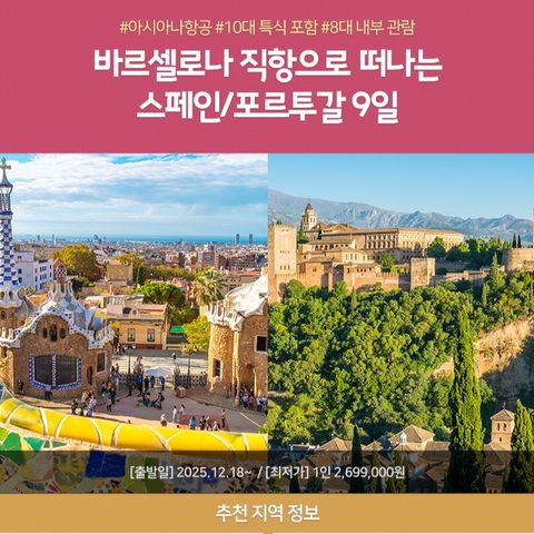 노랑풍선 스페인포르투갈 9일 스페인일주 9일 #No팁 #아시아나 #전일정4성급