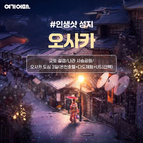 [여기어때 특별기획가] 온천까지 더해진 쇼핑/식도락/볼거리 천국, 오사카/나라/교토+아라시야마 2박 3일