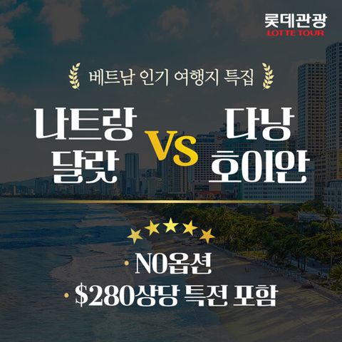 [롯데관광][대한민국 국적기 X NO옵션] 베트남 특집전[다낭 VS 나트랑 5일]