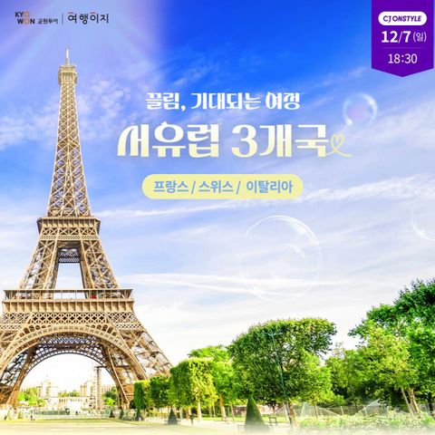 교원투어 서유럽 3국 8일 10일 #파리2DAYS #2대알프스 #아말피코스트 #포지타노