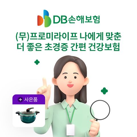 [상담만 받아도] DB손보 간편건강보험