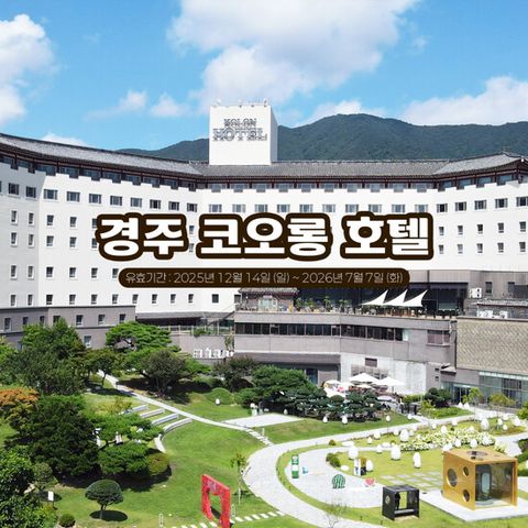 [2박 3인] 경주 코오롱호텔 올시즌 패키지