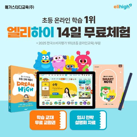 [메가스터디교육] 엘리하이 초등 학습 무료 상담예약