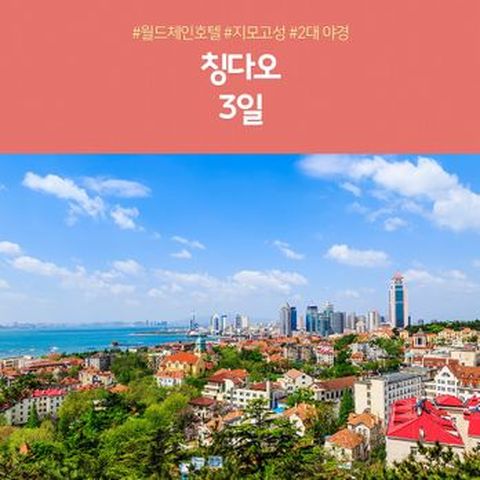 양꼬치무제한! 칭다오 월드체인 지모힐튼+2대야경 2박3일