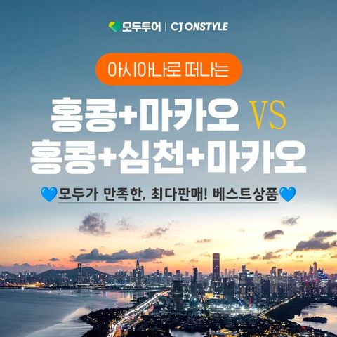 모두투어 홍콩/심천/마카오 3박4일, 홍콩/마카오 2박4일 #아시아