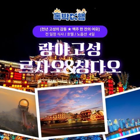 [바른투어] [독박여행 프로젝트] ★김준호 출연★ 랑야고성/르자오/칭다오 4일 여행