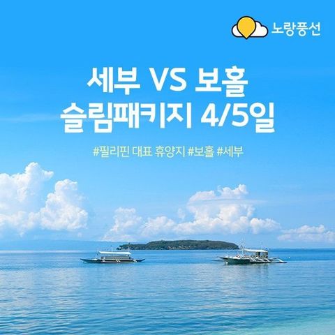 [노랑풍선] 세부 4일/5일 VS 보홀 4일/5일 (가성비로 떠나는 휴양지)
