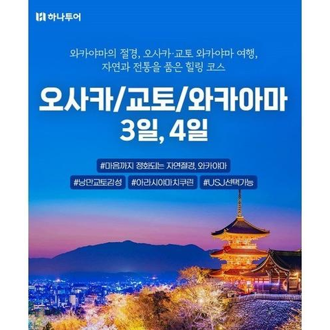 [하나투어] [가족여행추천]오사카/교토/와카야마 3일 or 4일 ★오션뷰 스파 +유니버설 선택가능★