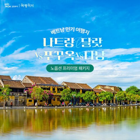 [NO옵션/베트남 특집] 푸꾸옥 vs 다낭 vs 나트랑 5일 패키지