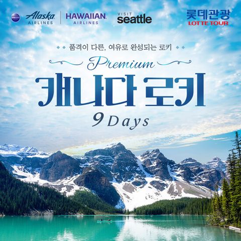[롯데관광][비즈니스탑승] 캐나다 로키 9일 or 알래스카 9일 or 알래스카 크루즈+로키 16일