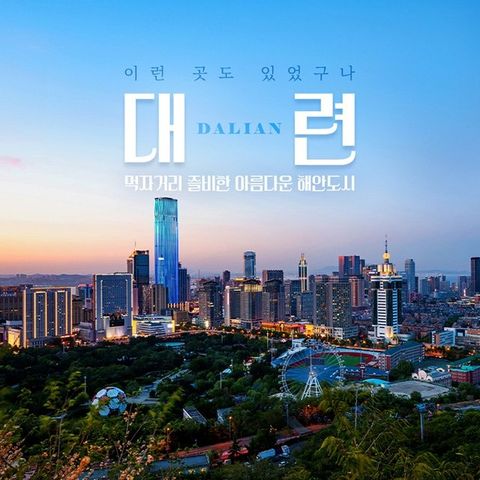 [슈퍼트래블] 대련 3일 (참좋은여행 단독 온천 풀빌라+아시아나 타고 균일가 299,000원?!!)
