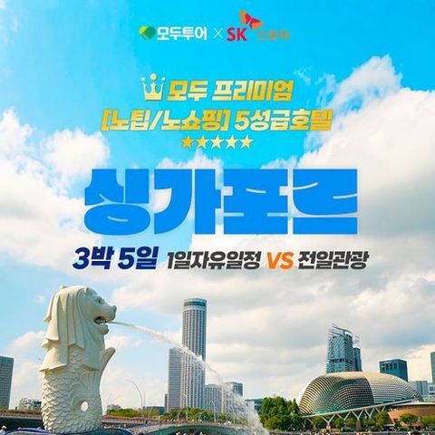 [모두투어] [프리미엄 싱가포르] 싱가포르 5성급 호텔! 1일 자유 VS 전일 관광 5일