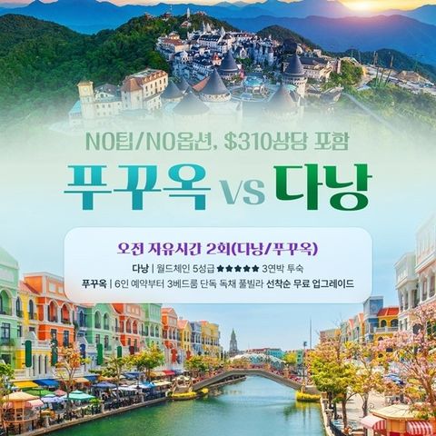 웹투어 다낭VS푸꾸옥(NO선택관광+NO가이드비+전일정 5성급+310불상당 특전)