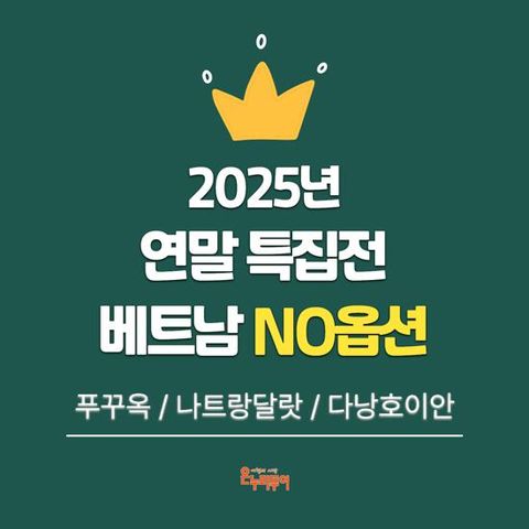 [온누리투어][NO옵션/현대단독] 푸꾸옥 5일 or 나트랑달랏 5일 or 다낭호이안 5일