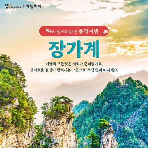 [교원 여행이지]  중국 장가계 Best 셀링 NO옵션 패키지