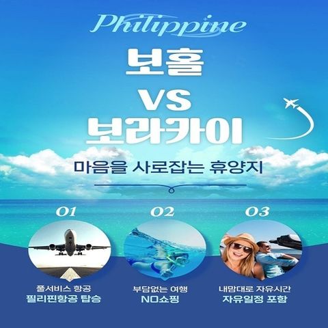 [참좋은여행] 풀서비스 필리핀항공 왕복 보홀vs보라카이 4일/5일