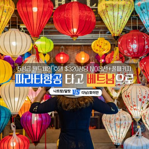 [보물섬투어][NO옵션/5성급호텔] 다낭호이안 5일 or 나트랑달랏 5/6일 패키지