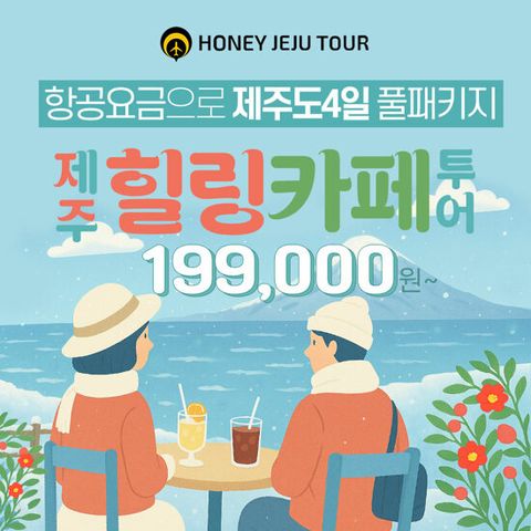 [허니제주] 제주도 3박 4일 힐링카페투어 윈터 패키지 (전일정식사+카페음료 포함)