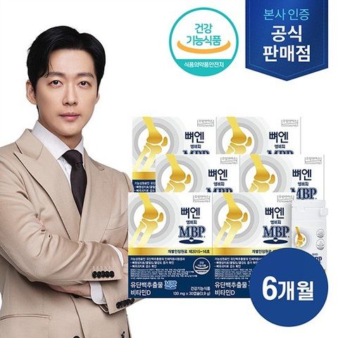 유단백추출물 뼈엔 엠비피 MBP 6개월분