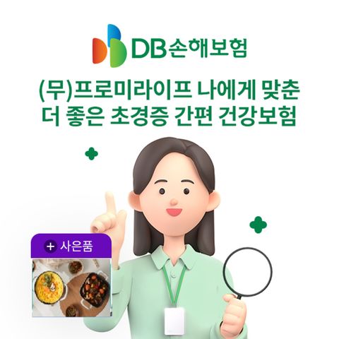 [방송 중 상담만 받아도 혜택]DB손보 간편건강보험