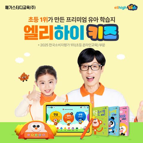 메가스터디교육 엘리하이 키즈 유아교육 상담[무료체험 7일]