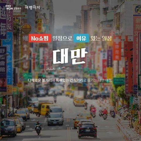 [교원투어] 내맘대로 골라가는 대만 여행(타이페이 VS 가오슝 4일)