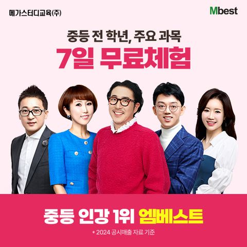 [무료체험 7일] 메가스터디교육 엠베스트 중등