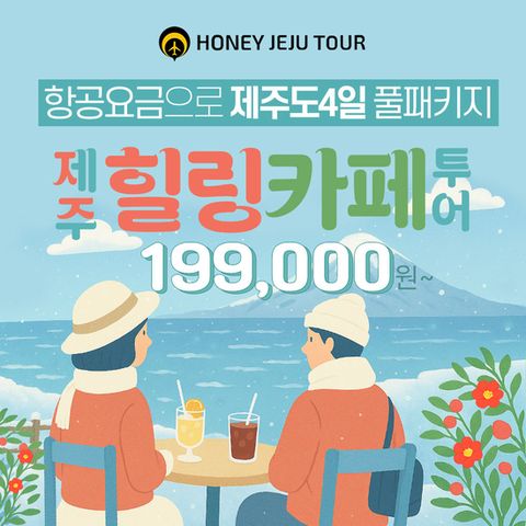 [허니제주] 제주 힐링카페 투어 3박 4일