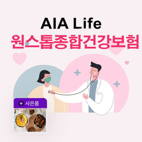 (무)AIA 원스톱 종합 건강보험