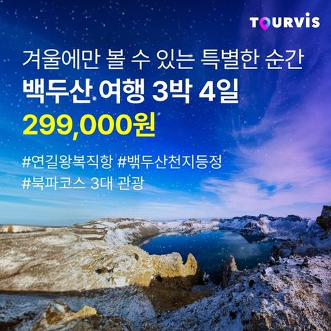 [투어비스] 순백의 감동 백두산(북파) 4일 (온천 힐링투어+빙설축제+최단거리 연길직항)