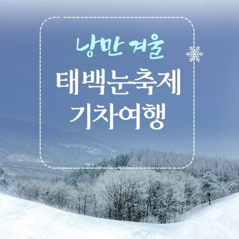 [홍익여행] 태백 겨울 기차 1일 여행 with 와인열차