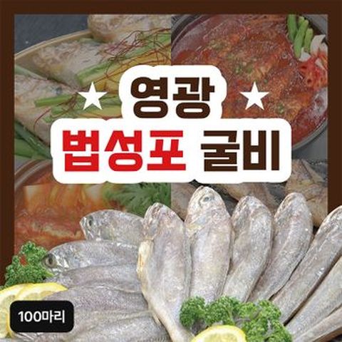영광 법성포 굴비 100마리