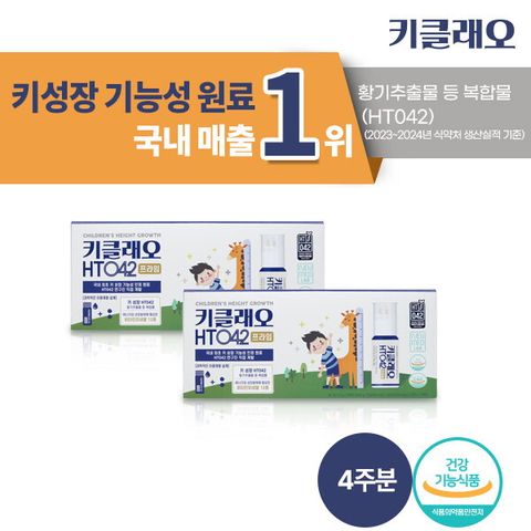 ♡어린이 키성장 건강기능식품♡ [4주분]뉴메드 키클래오 HT042 프라임 (14병×2박스)